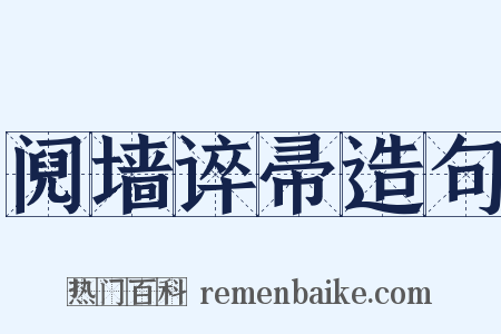 阋墙谇帚造句是什么意思的图片